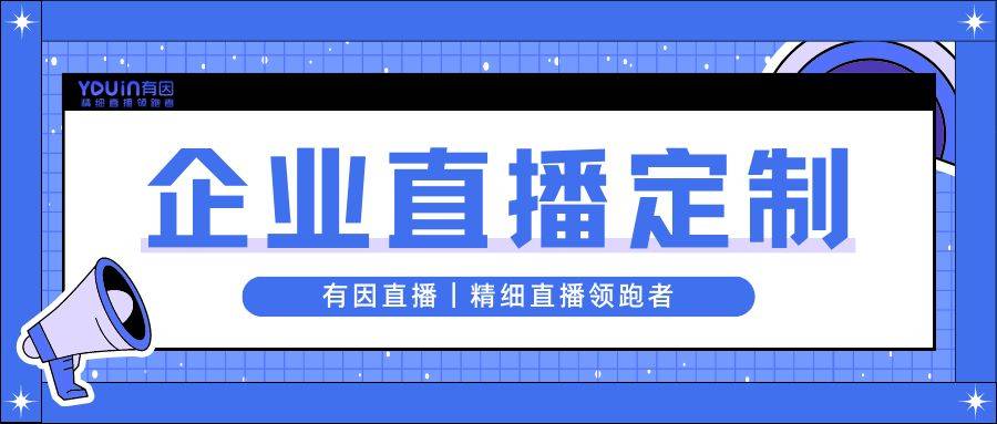 方案全流程？有因直播教你4步搞定j9九游会(中国)网站直播策划(图4)