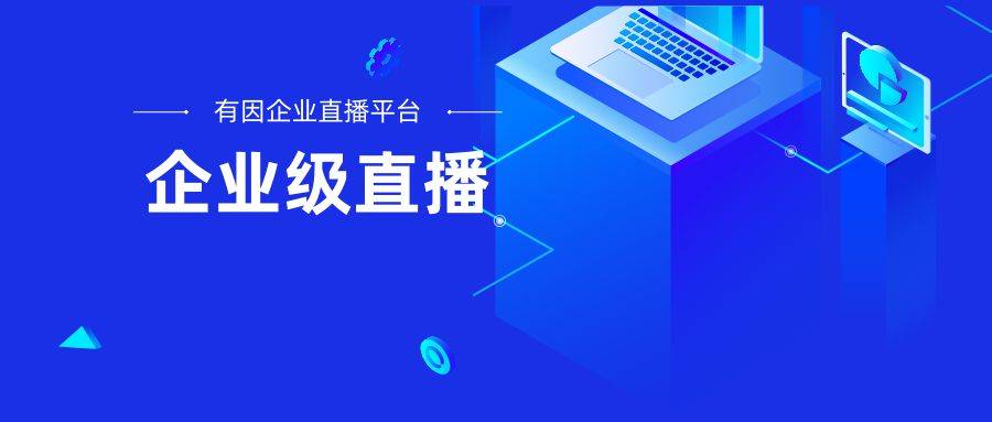 案详细流程？有因直播全面给你介绍九游会ag老哥俱乐部直播策划方(图2)