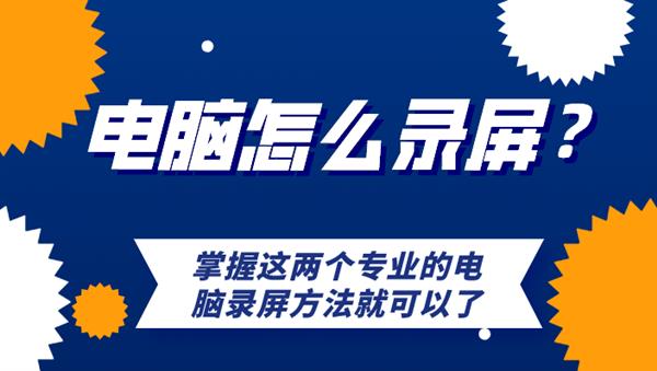 两个专业的电脑录屏方法就可以了！九游会j9电脑怎么录屏？掌握这