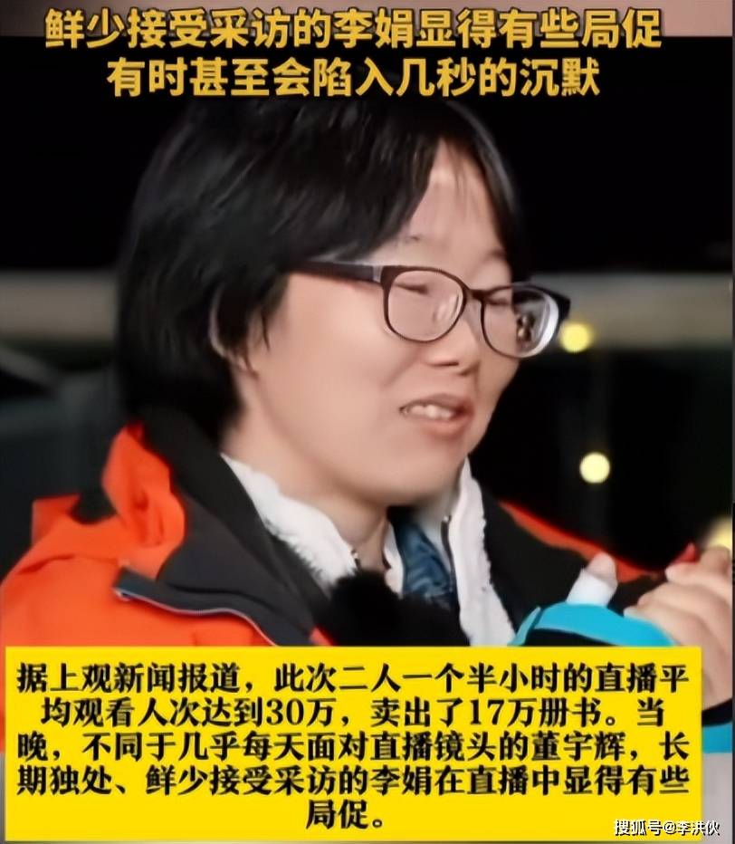 李娟社牛社恐不同频李娟提醒七次才结束访谈九游会真人游戏第一品牌尬聊！董宇辉访谈(图3)